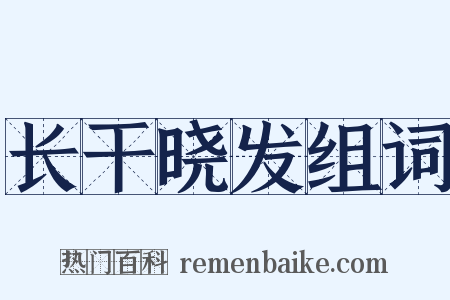 长干晓发组词是什么意思的图片